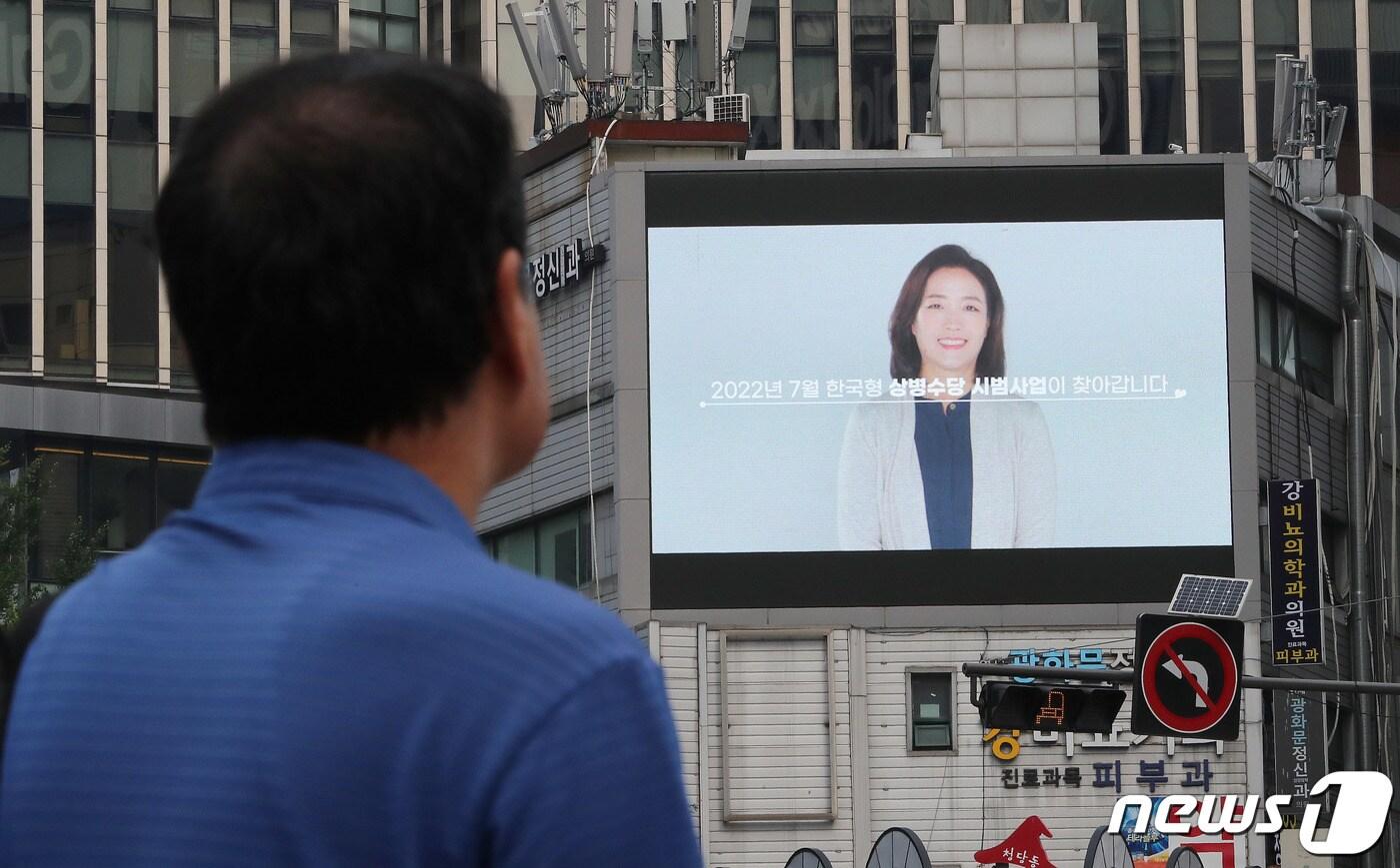 본문 이미지 - 4일 서울 세종대로사거리의 전광판에서 상병수당 시범사업을 안내하는 광고가 나오고 있다.  2022.7.4/뉴스1 ⓒ News1 박세연 기자