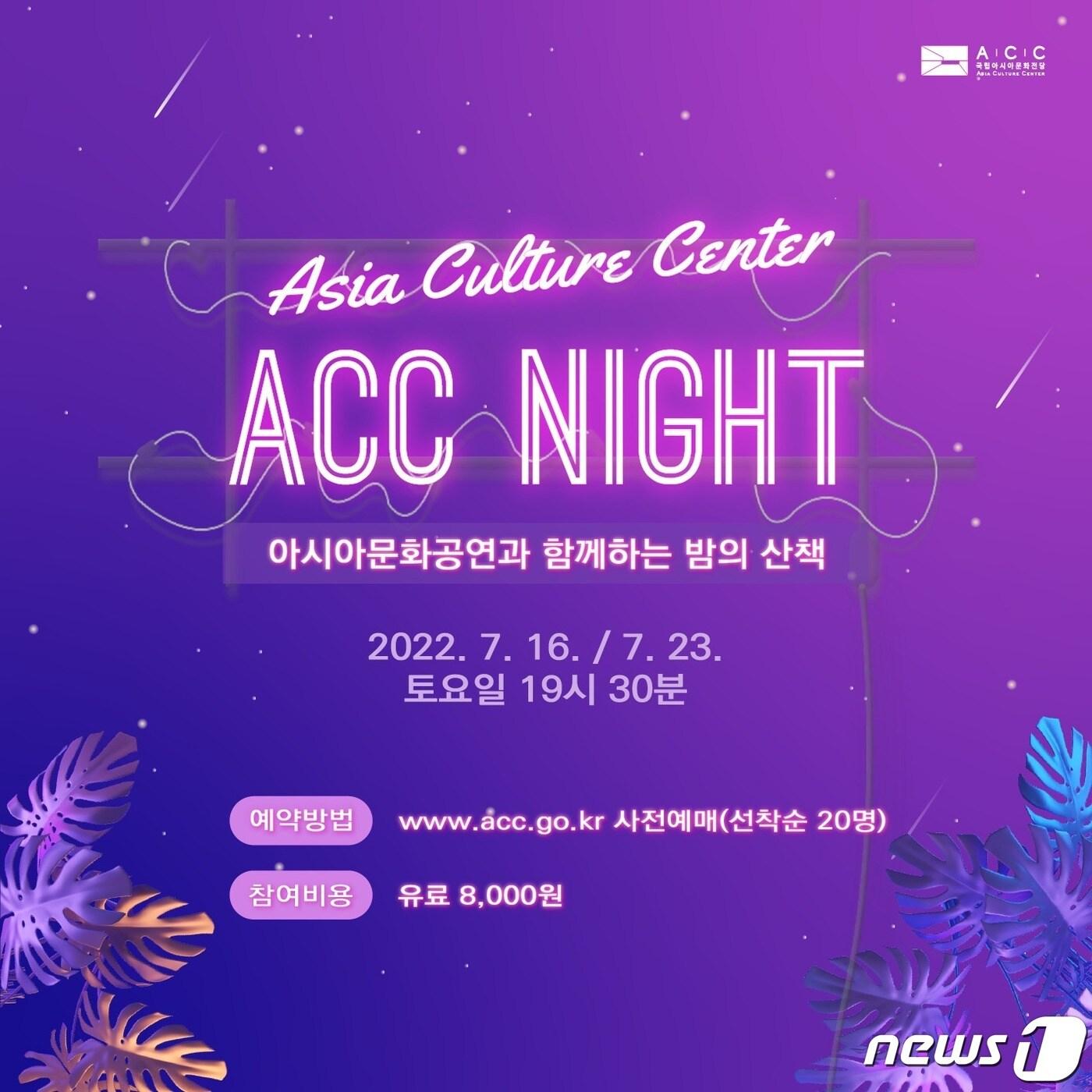 본문 이미지 - 국립아시아문화전당 'ACC 나잇' 리플렛. (국립아시아문화전당 제공) 2022.7.5/뉴스1 ⓒ 뉴스1