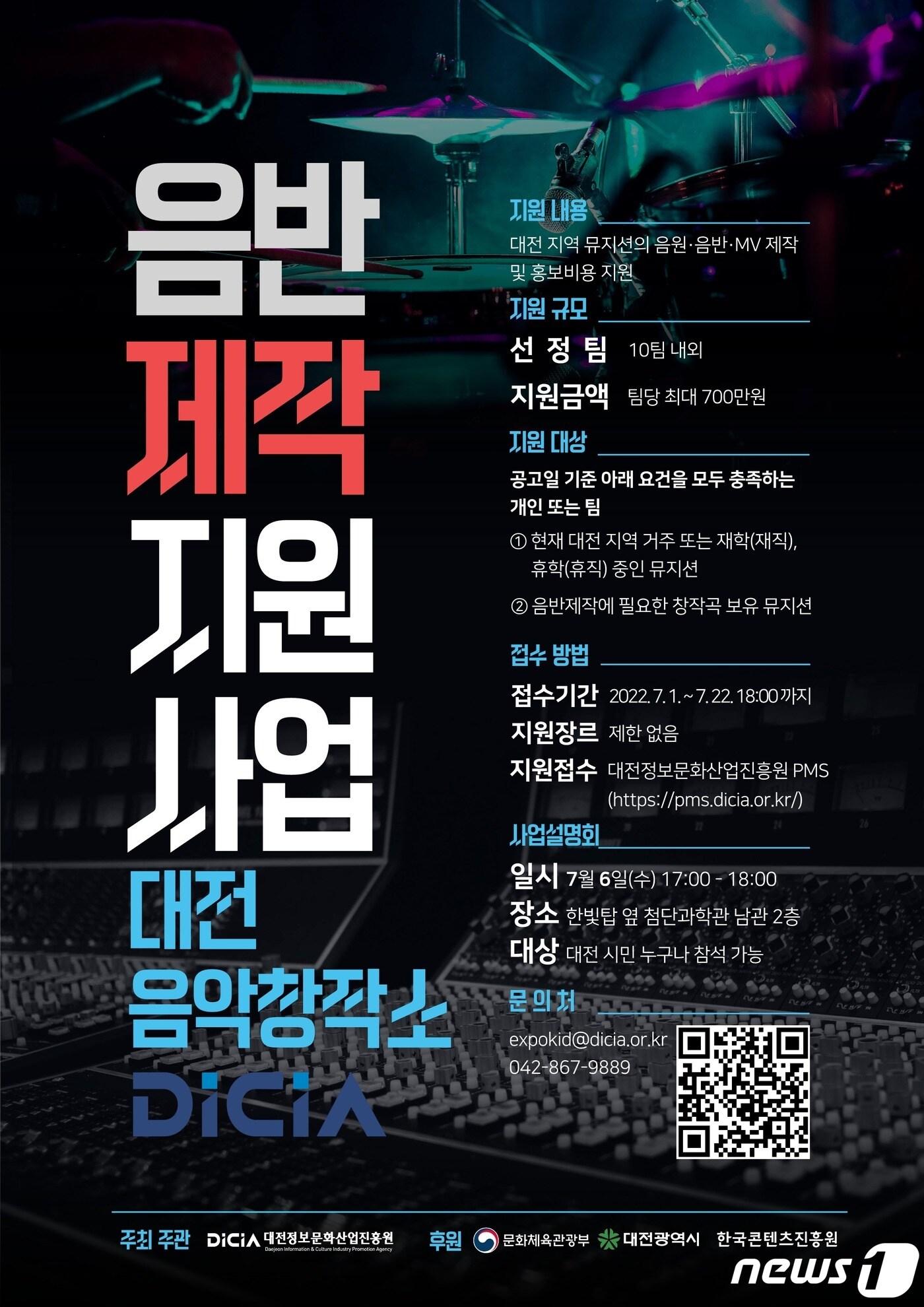 본문 이미지 - 대전음악창작소의 음반제작 지원사업 홍보문.(대전정보문화산업진흥원) ⓒ 뉴스1