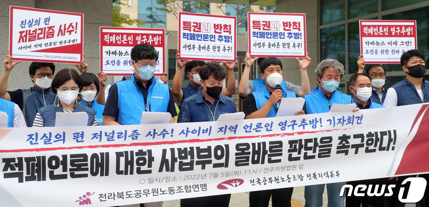 본문 이미지 - 전북공무원노조연맹과 전국공무원노조 전북본부 관계자들이 전북 전주시 전주지방법원 앞에서 기자회견을 하고 있다. 2022.7.5/뉴스1 ⓒ News1 유경석 기자