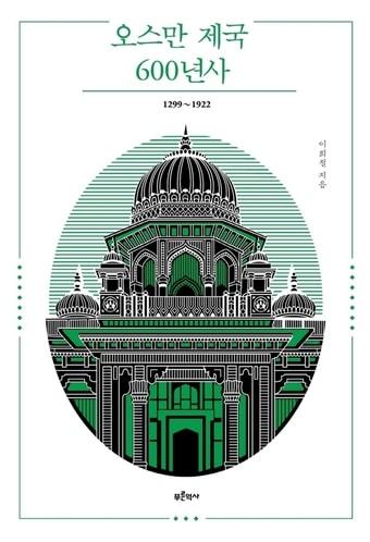 본문 이미지 - 오스만 제국 600년사 1299~1922. ⓒ 뉴스1