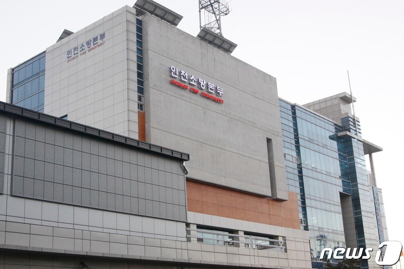 본문 이미지 - 인천소방본부 전경(인천소방본부 제공)/뉴스1 ⓒ News1 박아론 기자