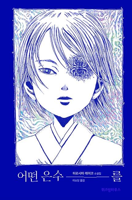 본문 이미지 - 어떤 은수를 표지ⓒ 뉴스1