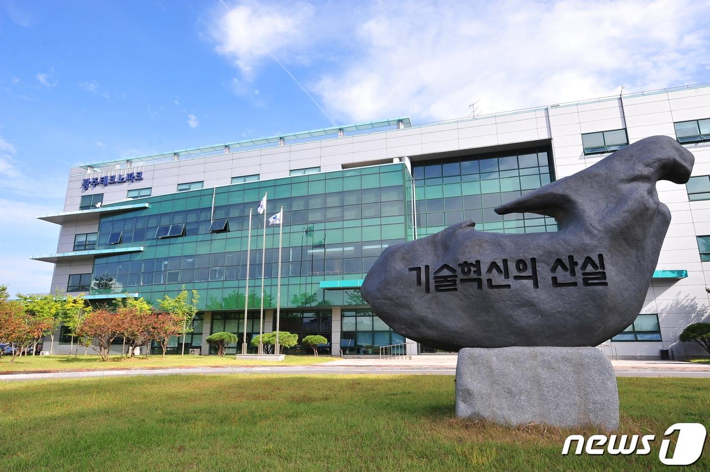 광주테크노파크 본부동 전경(광주TP 제공)ⓒ 뉴스1