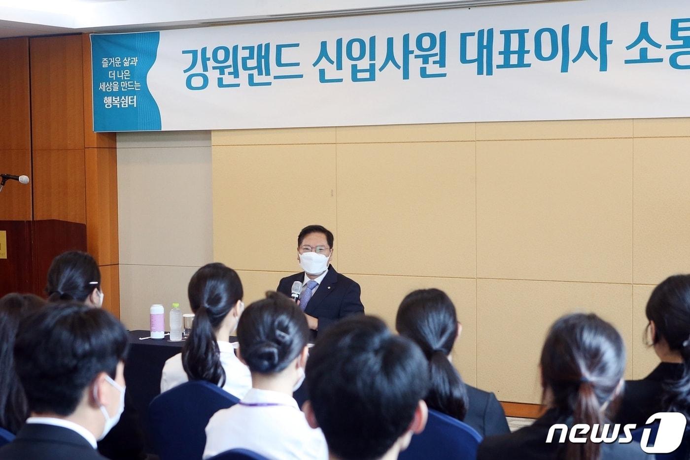 본문 이미지 - 강원랜드가 7일 정선하이원 팰리스호텔에서 올해 신입사원 96명을 대상으로 대표이사 소통 간담회를 진행하고 있다. (강원랜드 제공) 2022.7.7/뉴스1