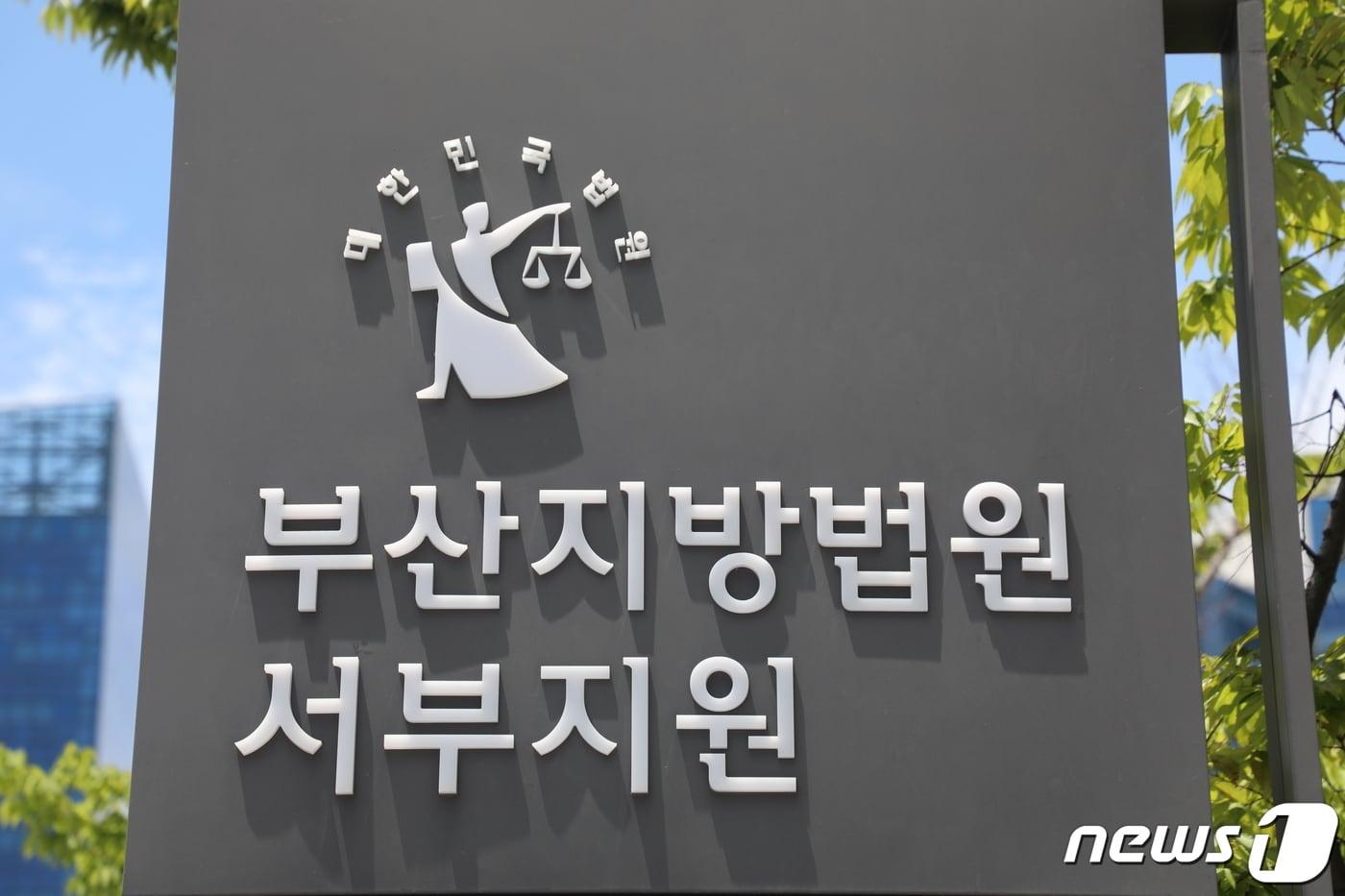 본문 이미지 - 부산지법 서부지원 ⓒ 뉴스1 노경민 기자