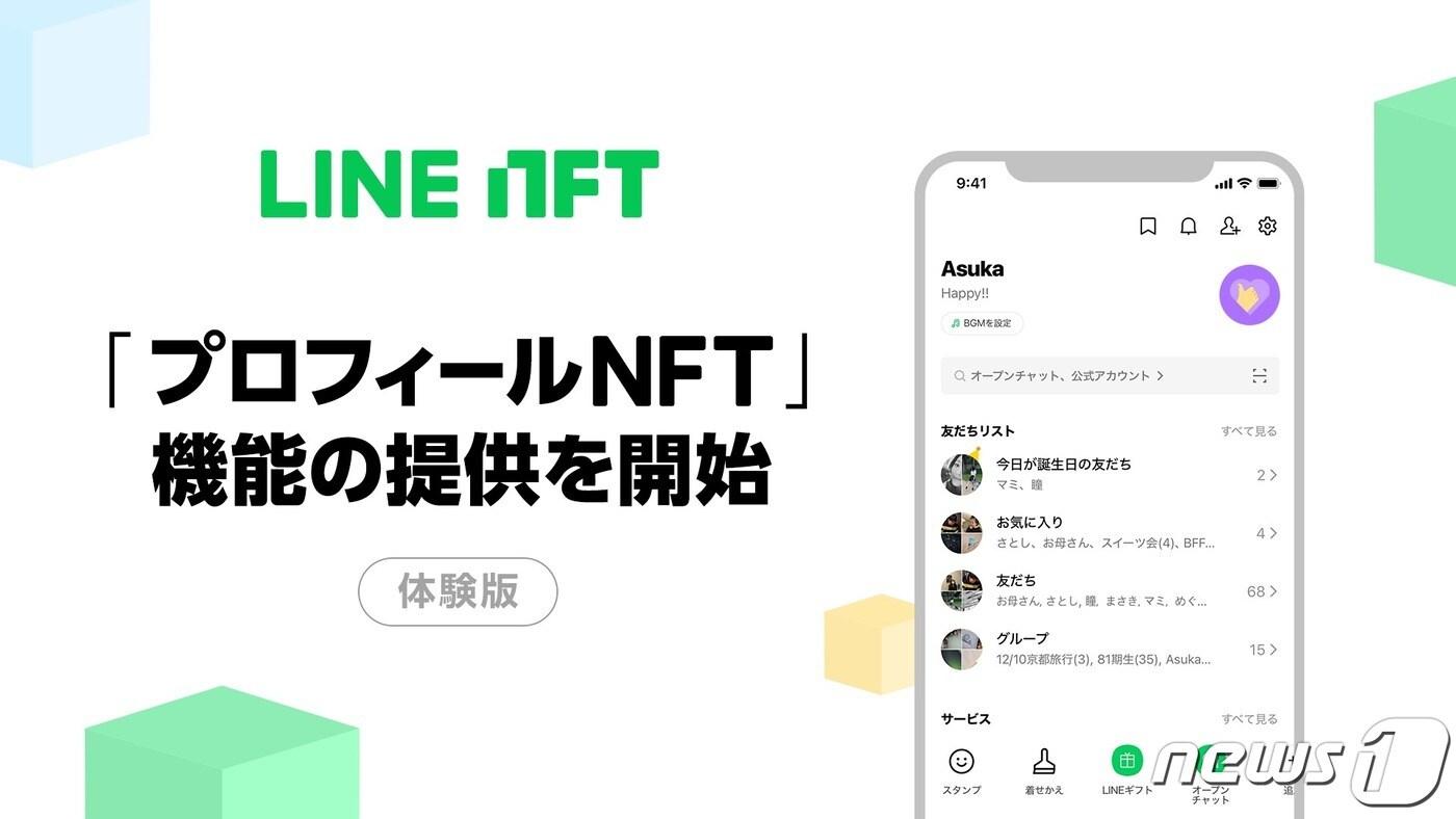 본문 이미지 - 일본 국민 메신저 라인이 프로필 NFT 기능을 도입한다. 라인 제공ⓒ 뉴스1