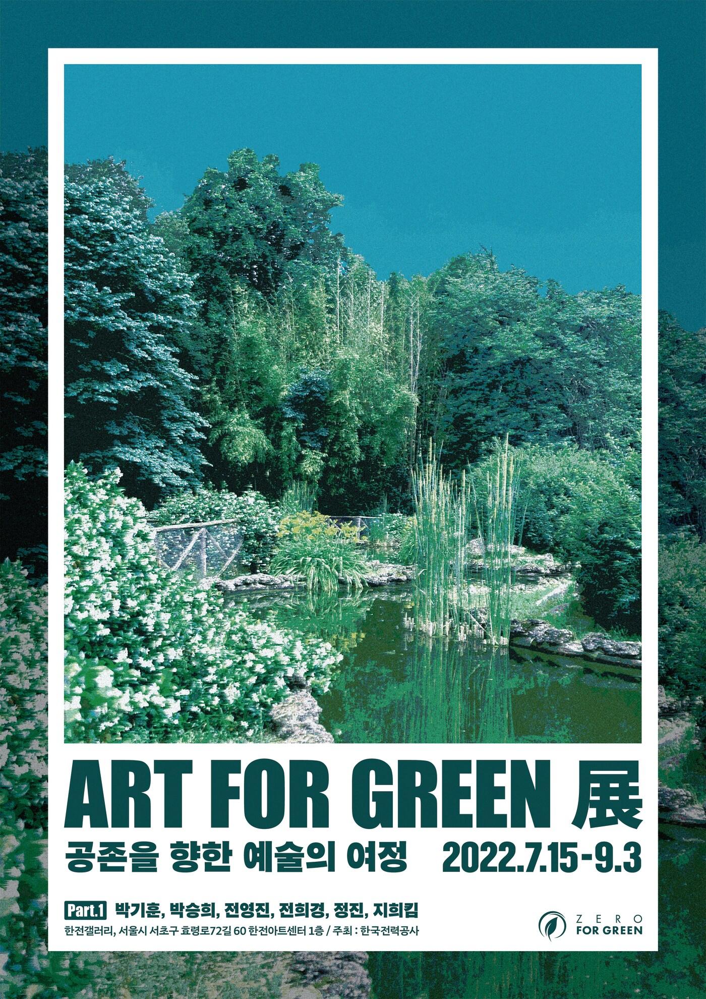 본문 이미지 - ART FOR GREEN 展 전시 포스터ⓒ 뉴스1