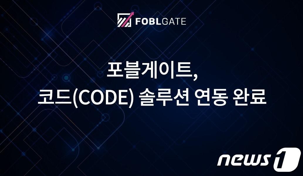 본문 이미지 - 암호화폐 거래소 포블게이트가 코드 솔루션 연동 작업을 완료했다고 8일 밝혔다. ⓒ 뉴스1(포블게이트 자료 제공)