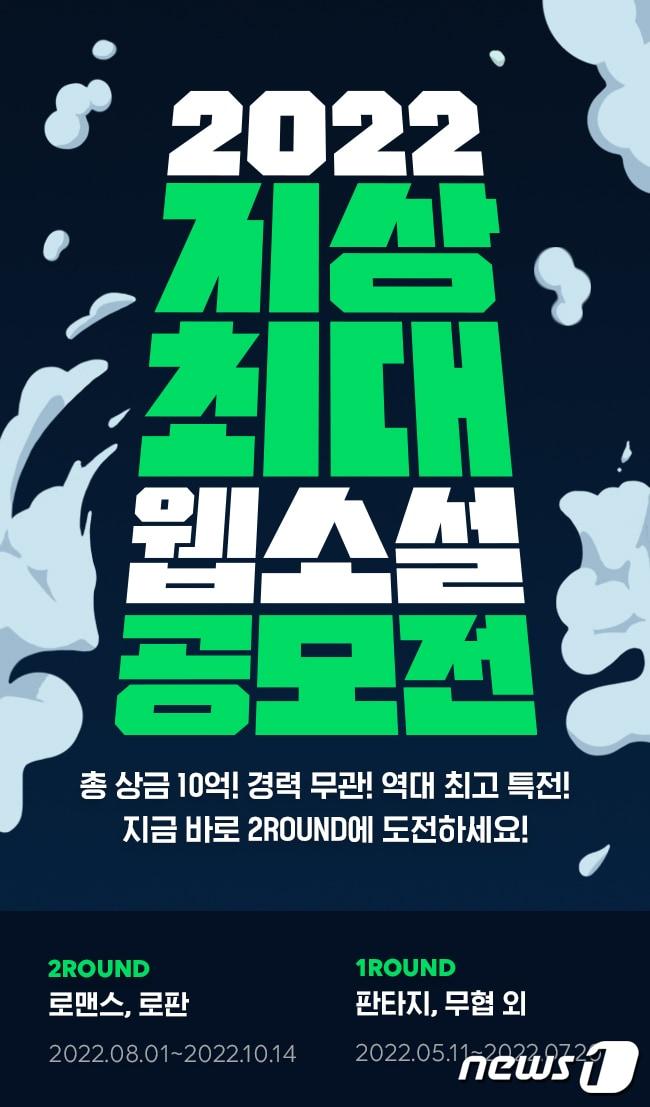 본문 이미지 - 네이버웹툰 '2022 지상최대 웹소설 공모전' 2라운드 접수 시작(네이버웹툰 제공)ⓒ 뉴스1