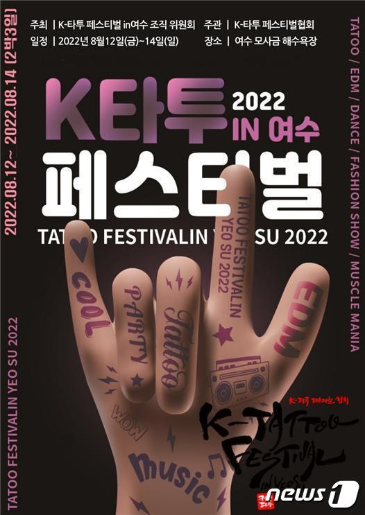 본문 이미지 -  '2022 K-타투페스티벌 in 여수' 포스터ⓒ 뉴스1