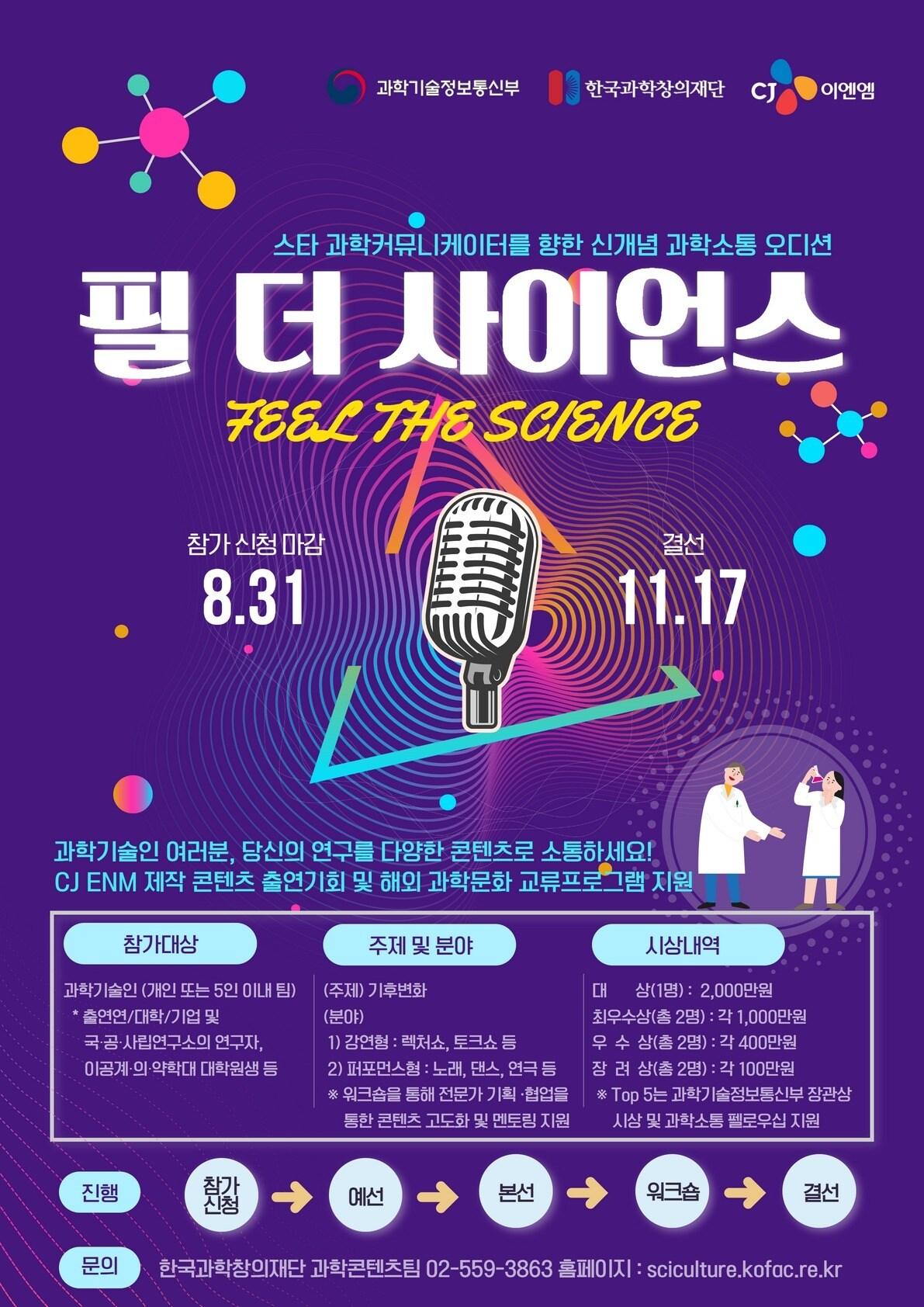 본문 이미지 - 과학소통 경연 '필 더 사이언스' 포스터 (과학기술정보통신부 제공) 2022.08.01 /뉴스1