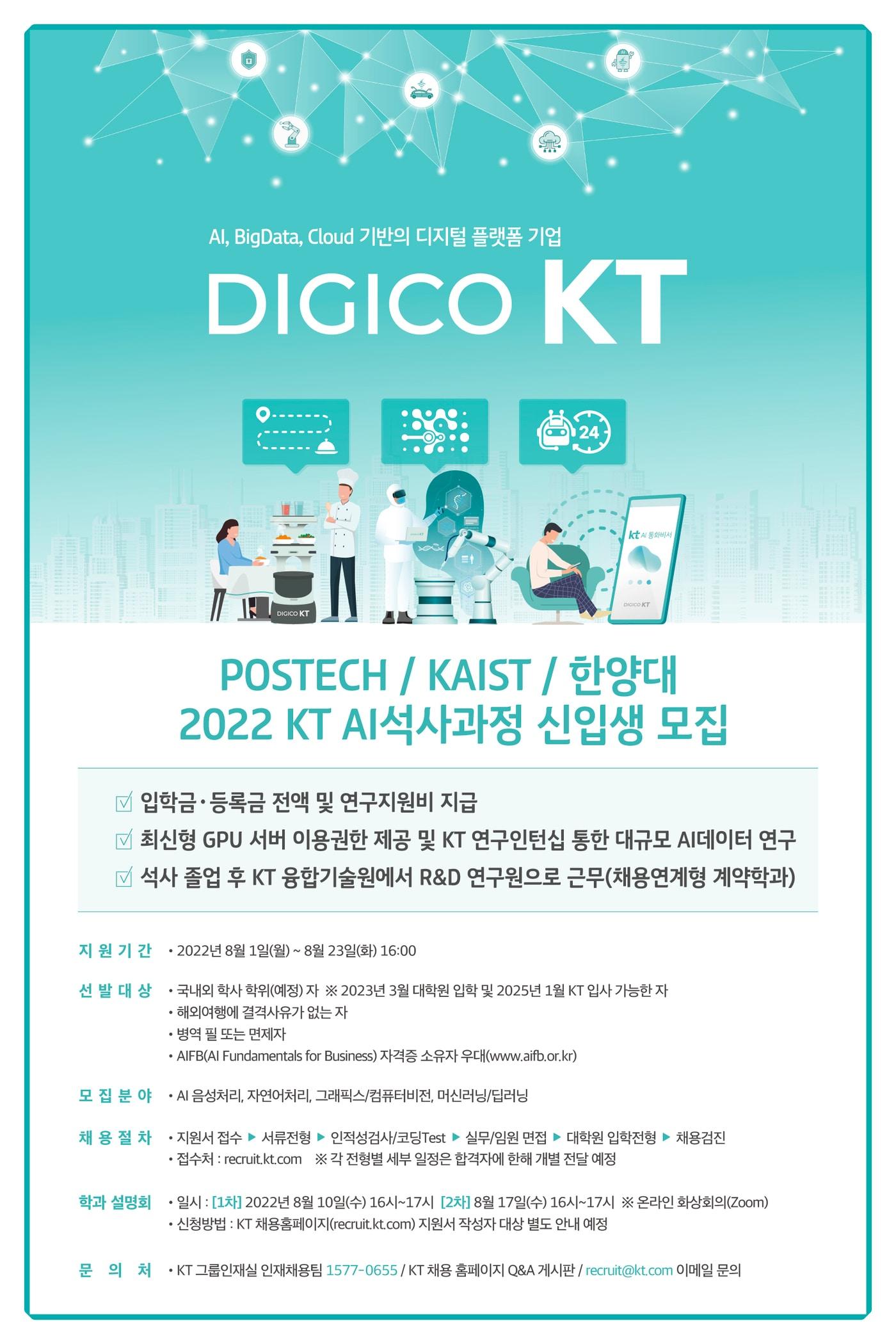 본문 이미지 - 2023년도 봄학기 KT 채용연계형 석사과정 모집 공고. (KT 제공)