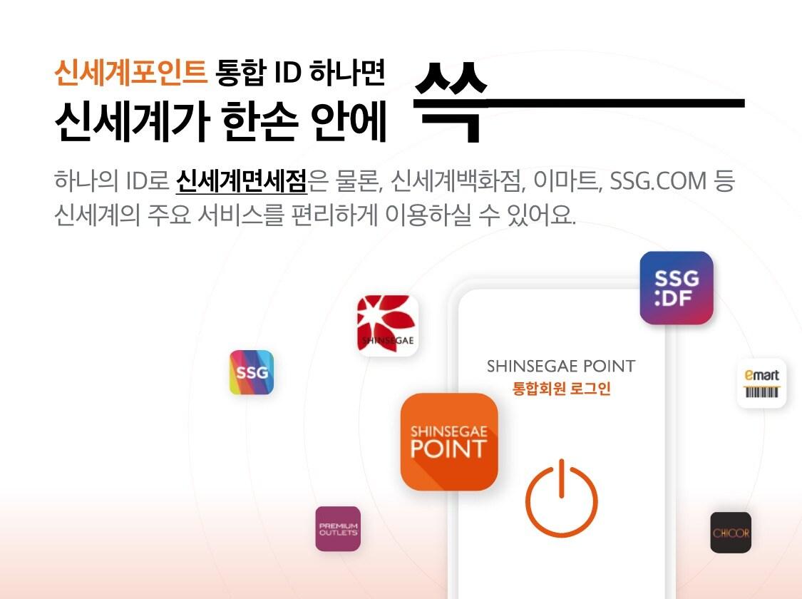 본문 이미지 - 신세계포인트 통합회원 서비스(신세계면세점 제공).ⓒ 뉴스1