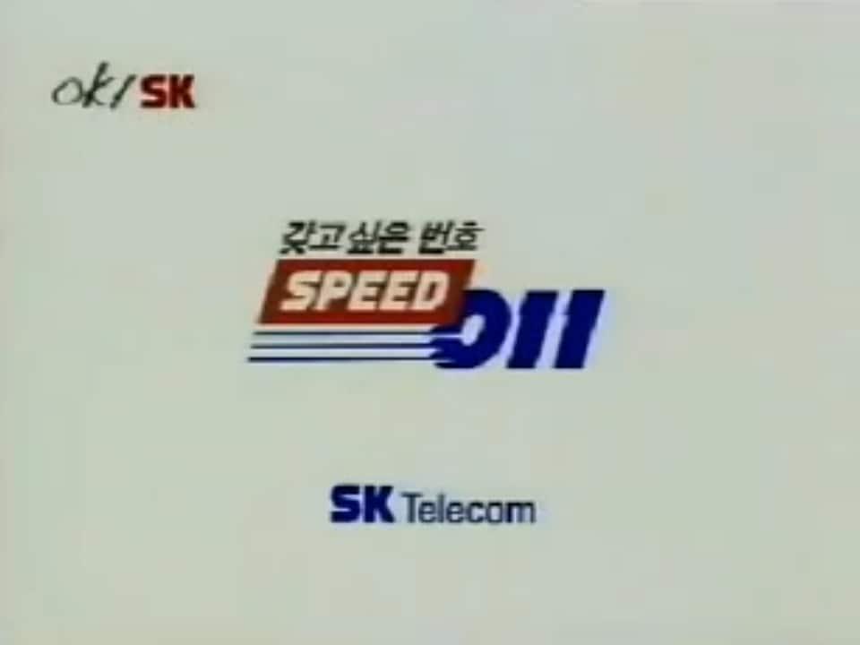 본문 이미지 - 011로 대표되는 SK텔레콤의 2G 서비스가 1일 일괄 해지됐다. 가입자 정보 삭제 절차로, SK텔레콤 2G 서비스 자체는 이보다 앞선 2020년 7월 종료됐다. (SK텔레콤 스피드 011 광고)