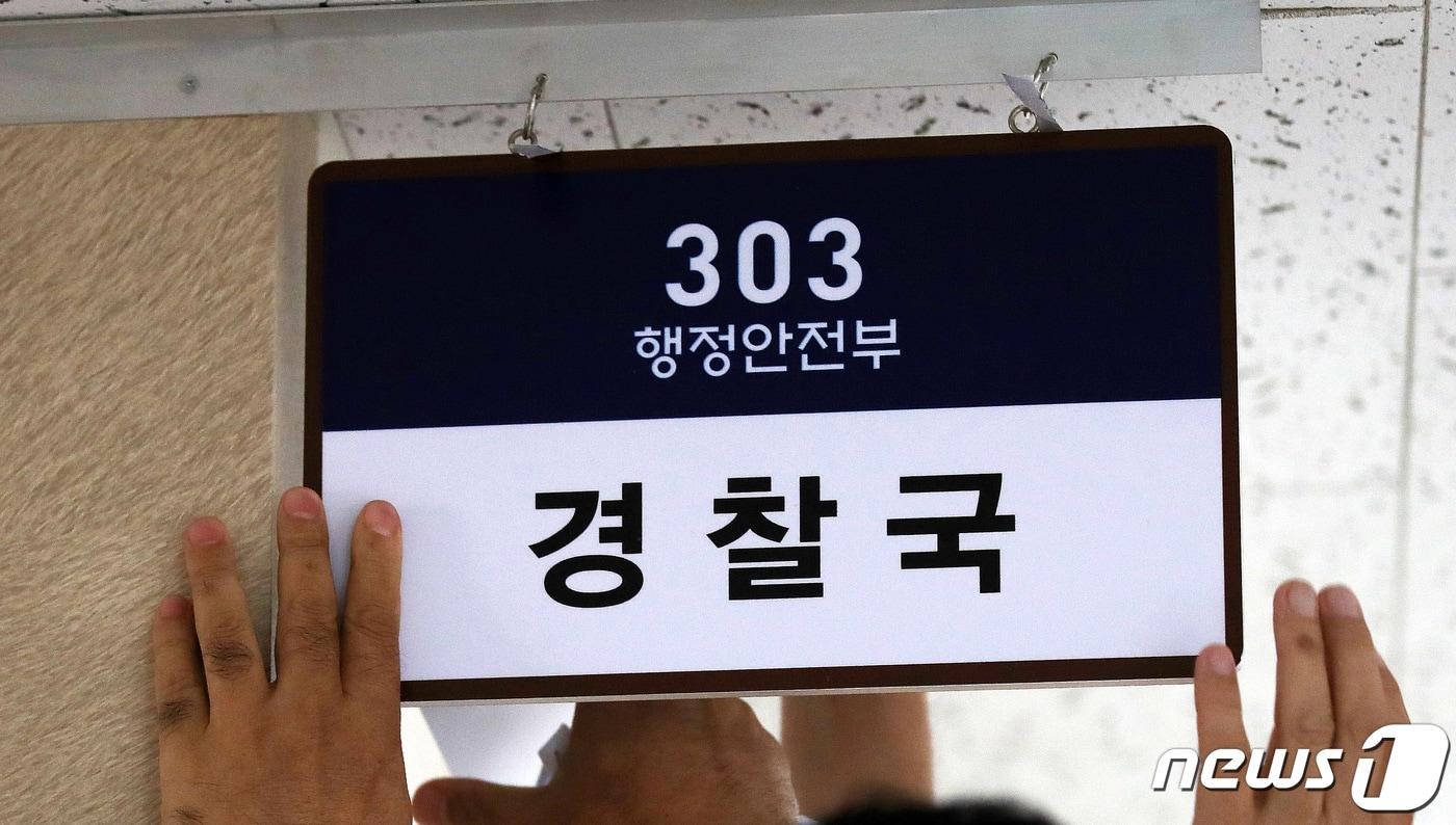 본문 이미지 - 행정안전부 내에 경찰 업무를 담당하는 조직인 경찰국이 내일 공식 출범한다. 사진은 1일 오후 서울 종로구 정부서울청사 내 마련된 행정안전부 경찰국 모습. 2022.8.1/뉴스1 ⓒ News1 박지혜 기자