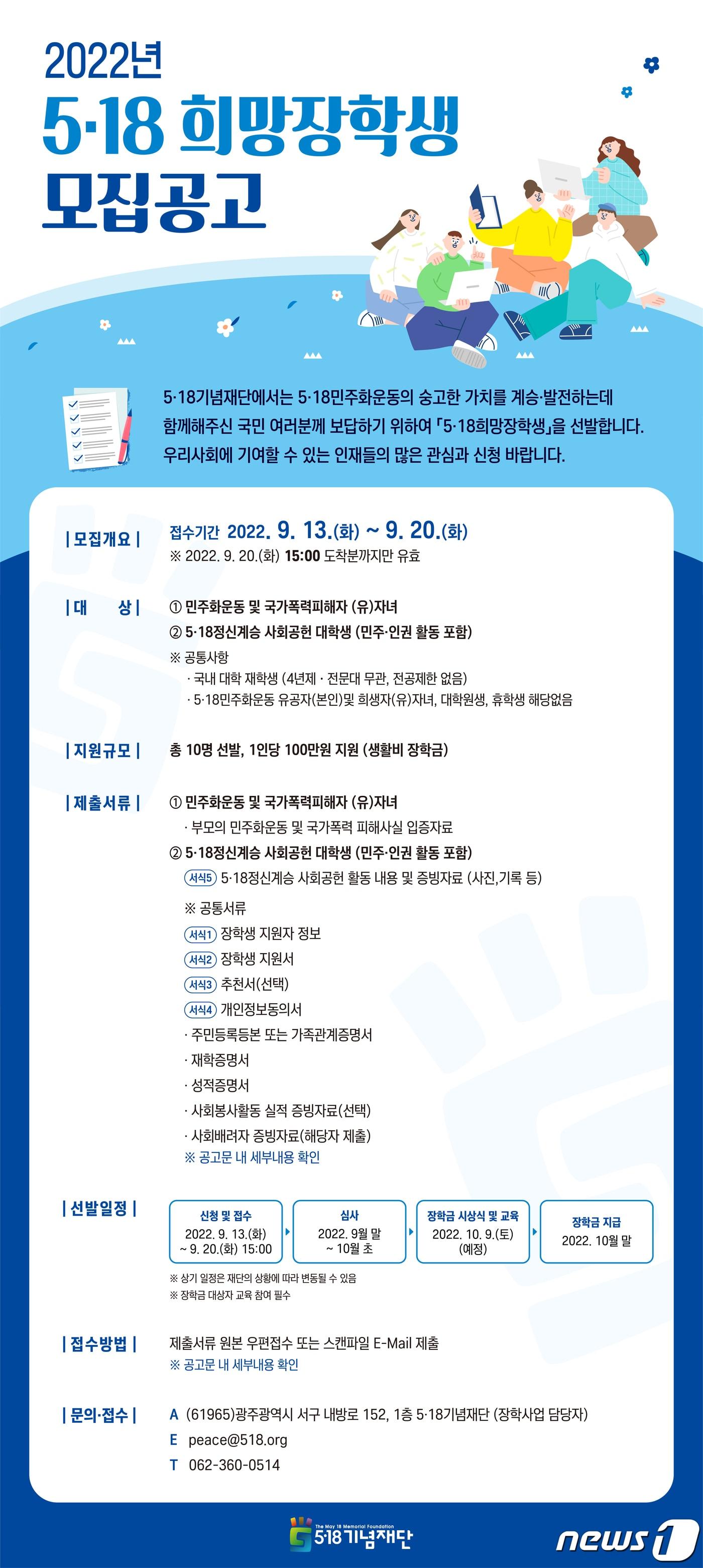 본문 이미지 - 2022 5·18기념재단 희망장학생 모집 포스터. 2022.8.2/뉴스1 ⓒ 뉴스1