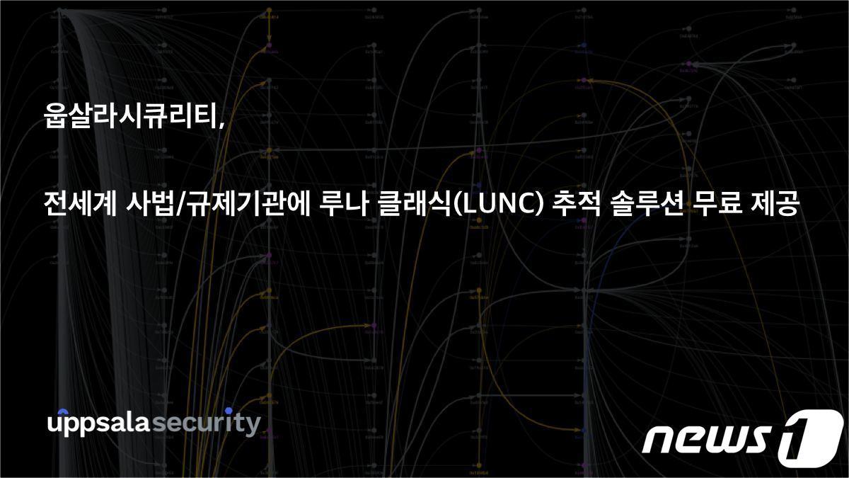 본문 이미지 - 웁살라시큐리티 제공ⓒ 뉴스1