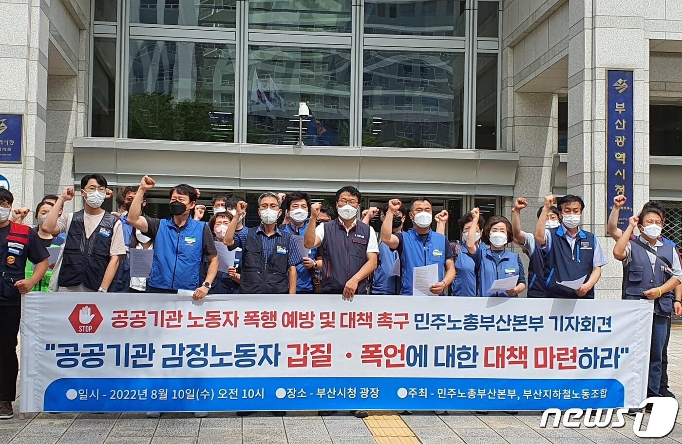 본문 이미지 - 민주노총 부산본부와 부산지하철노조가 10일 오전 부산시청 앞에서 '감정노동자 갑질 및 폭언에 대한 대책 마련 촉구' 기자회견을 하고 있다.2022.8.10/ⓒ 뉴스1 노경민 기자