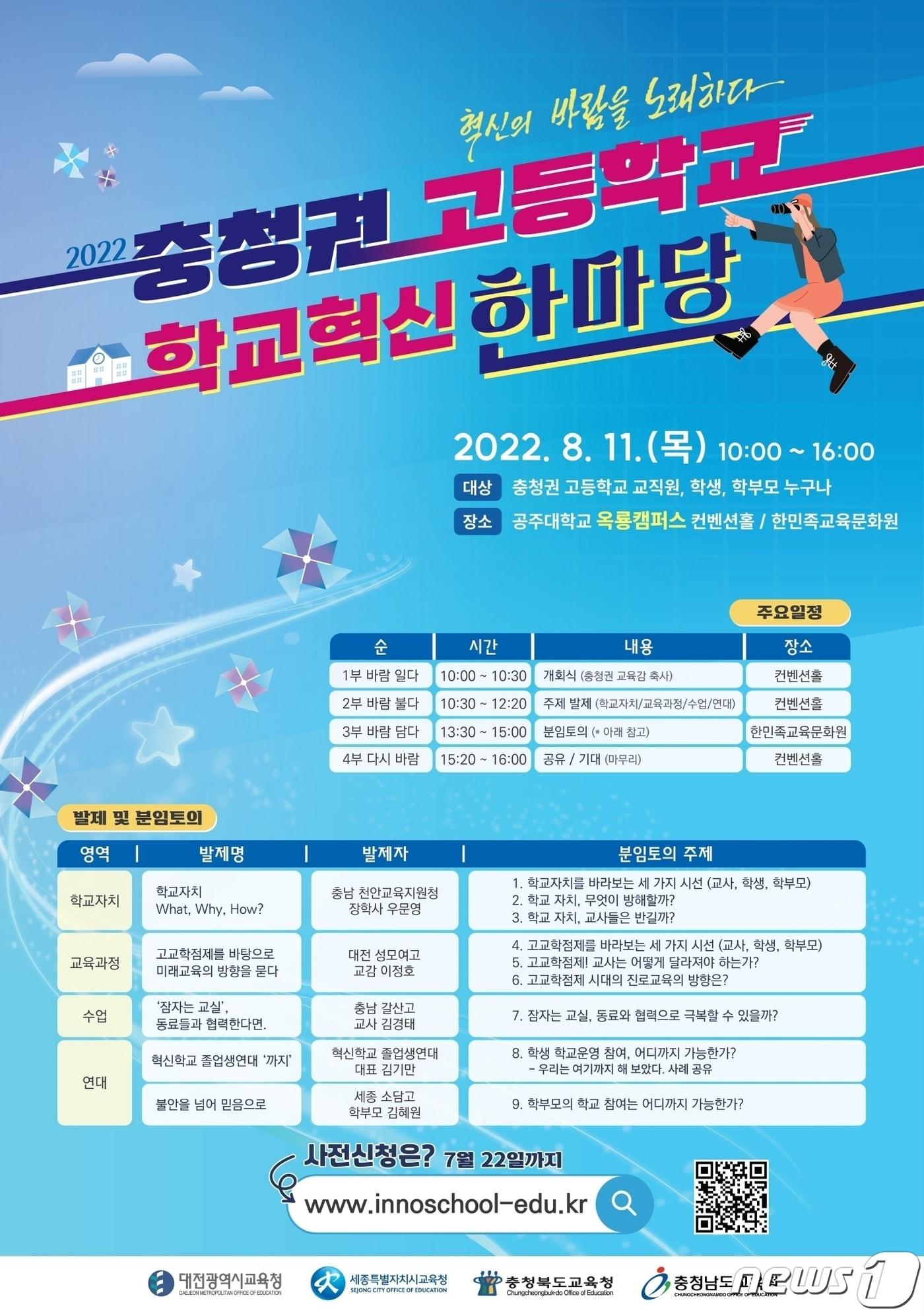 본문 이미지 - 충청지역(충북, 충남, 대전, 세종) 고등학교 학교혁신 한마당이 11일 충남 공주대학교 옥룡캠퍼스에서 열린다.ⓒ 뉴스1