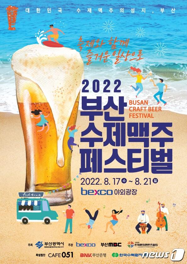 본문 이미지 - 2022 부산수제맥주페스티벌 포스터.(벡스코 제공) ⓒ 뉴스1