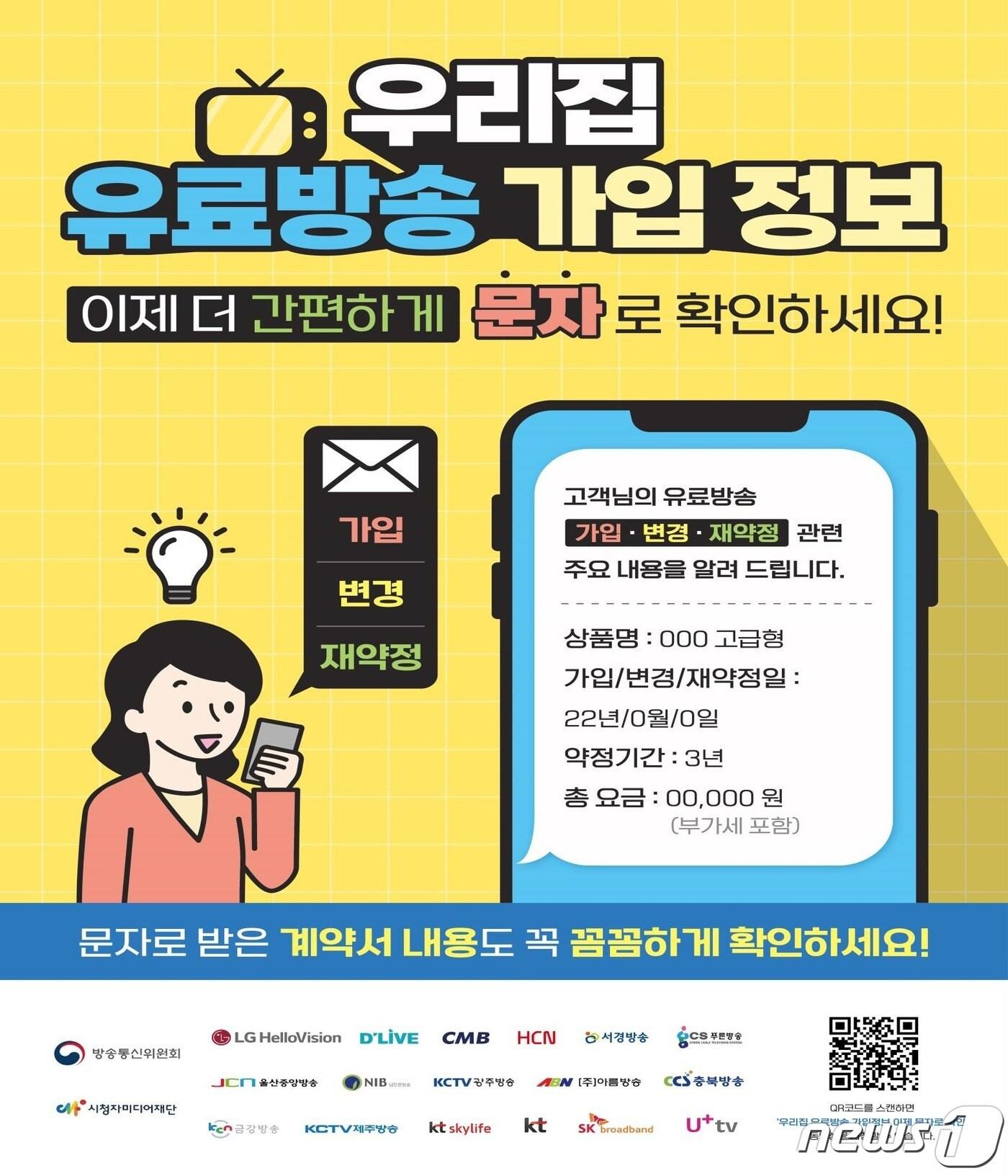 본문 이미지 - 11일 방송통신위원회가 '우리집 유료방송 가입정보, 이제 문자로 확인하세요' 캠페인을 한달간 실시한다고 밝혔다.(방통위 제공) ⓒ 뉴스1