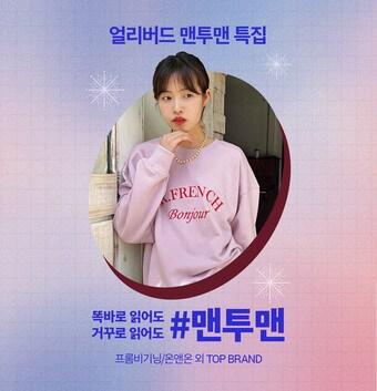 본문 이미지 - 롯데온 얼리버드 맨투맨 특집(롯데온 제공).ⓒ 뉴스1