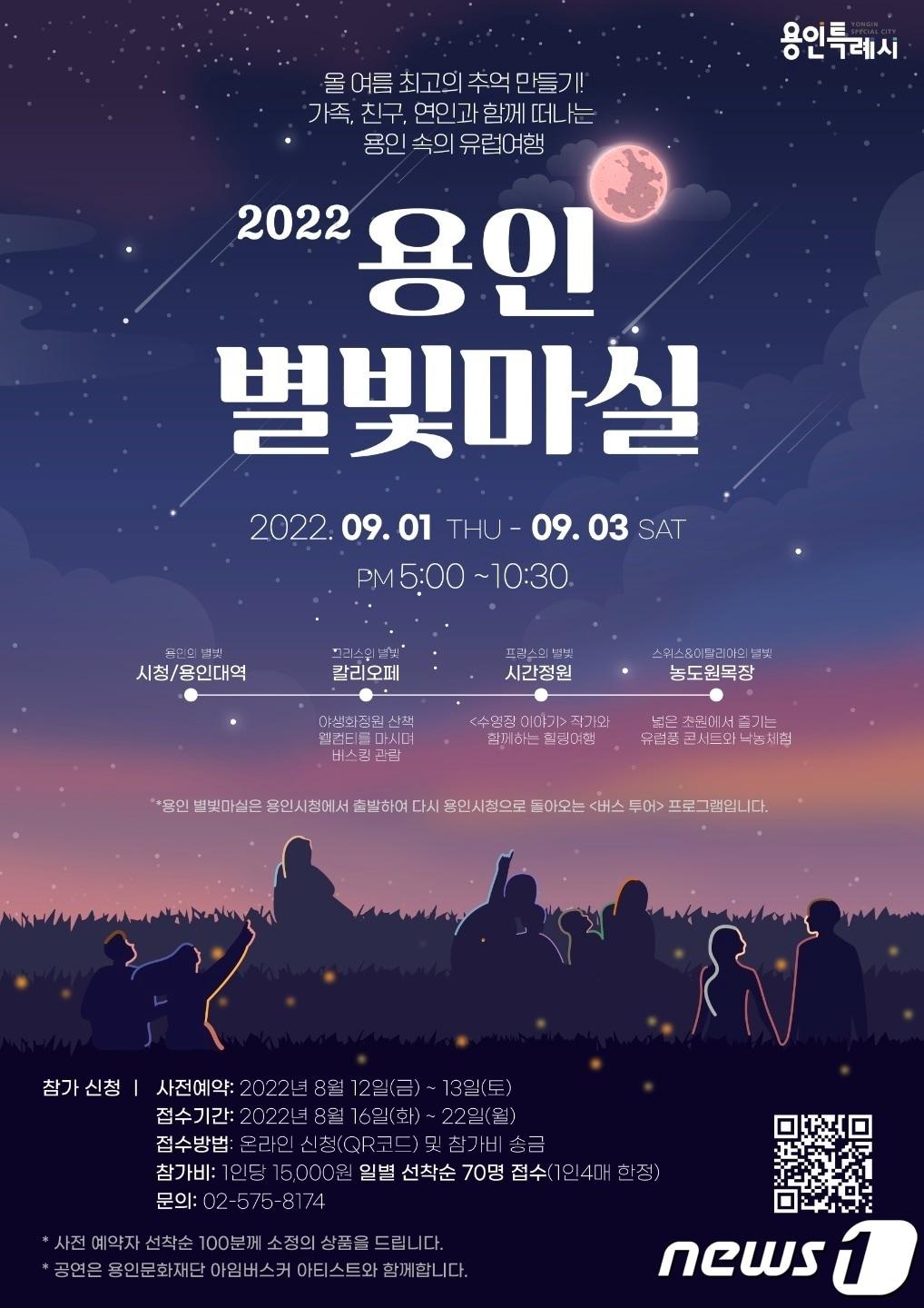 본문 이미지 - '용인 별빛마실' 안내 포스터.(용인시 제공) ⓒ News1  