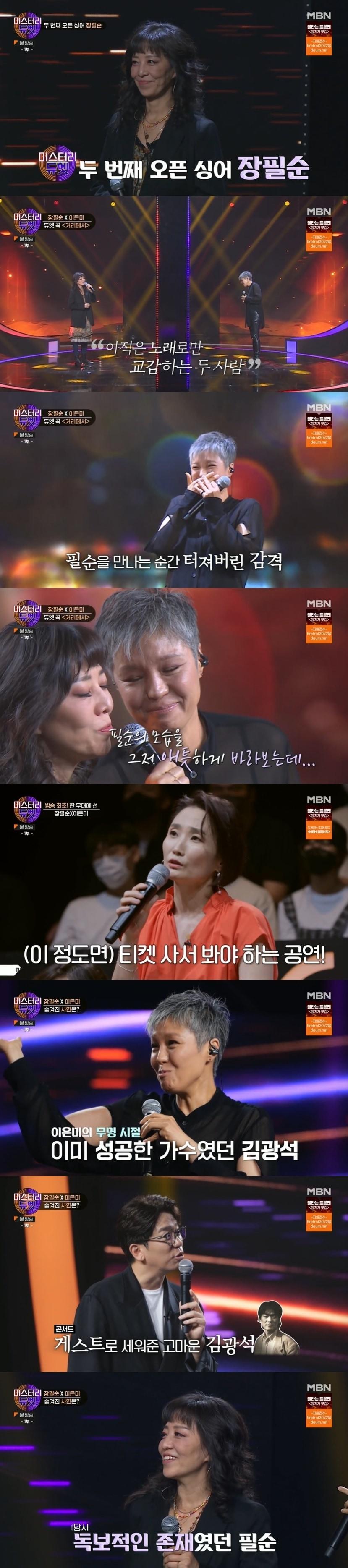 본문 이미지 - MBN '미스터리 듀엣' 캡처