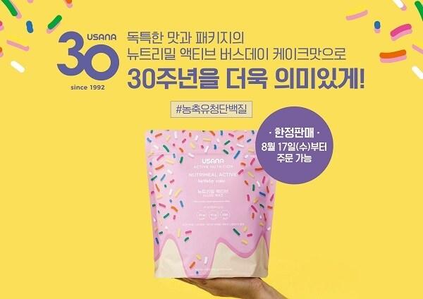 본문 이미지 - 유사나헬스사이언스 30주년 특별한정판 '뉴트리밀 액티브 버스데이 케이크맛'(유사나 제공)