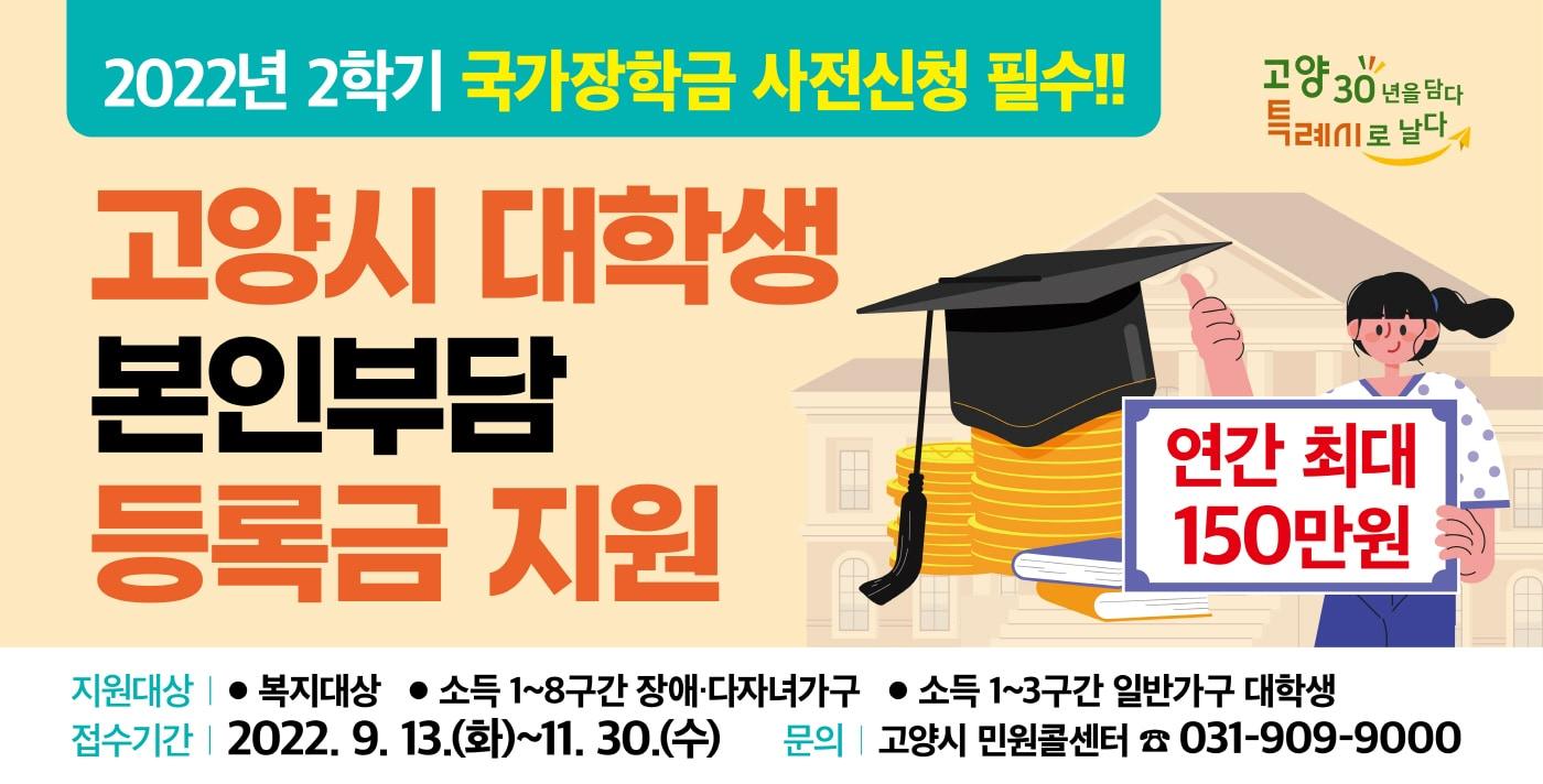 본문 이미지 - 고양시 대학생 본인부담등록금 지원사업 시행 (고양시청 제공)