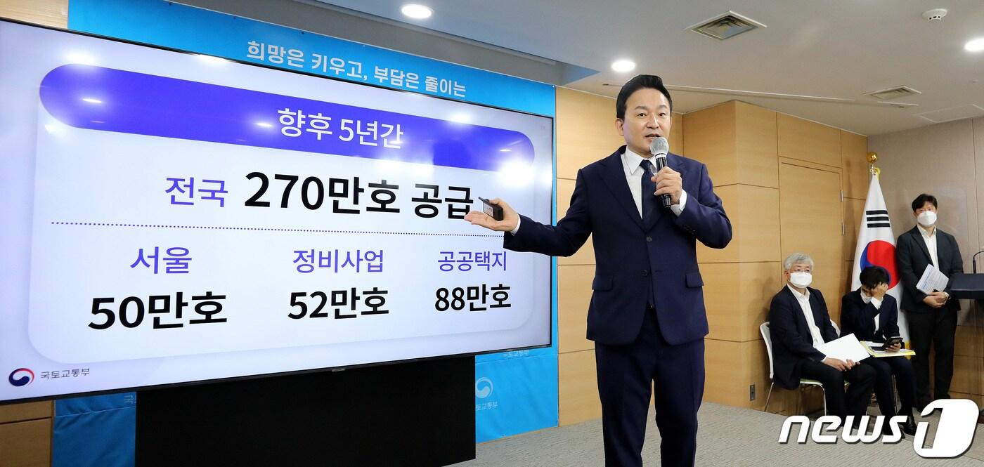 본문 이미지 - 원희룡 국토교통부 장관이 16일 오전 서울 종로구 정부서울청사에서 새 정부의 첫 주택공급대책에 대해 발표하고 있다. 원 장관은 이날 "향후 5년간 270만가구를 공급할 것＂이라며 ＂이 중 서울 50만가구, 도심 정비사업 52만가구, 공공택지 88만가구가 공급된다＂고 밝혔다. 2022.8.16/뉴스1 ⓒ News1 박지혜 기자
