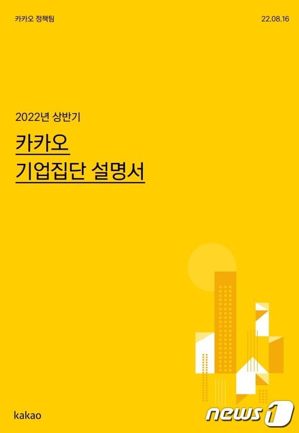 본문 이미지 - 카카오는 16일 기업집단 설명서를 발간했다고 밝혔다.