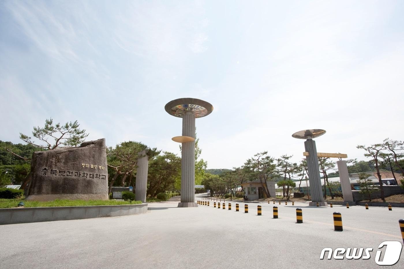 본문 이미지 - 충북보건과학대학교 정문 전경.(충북보건과학대 제공)