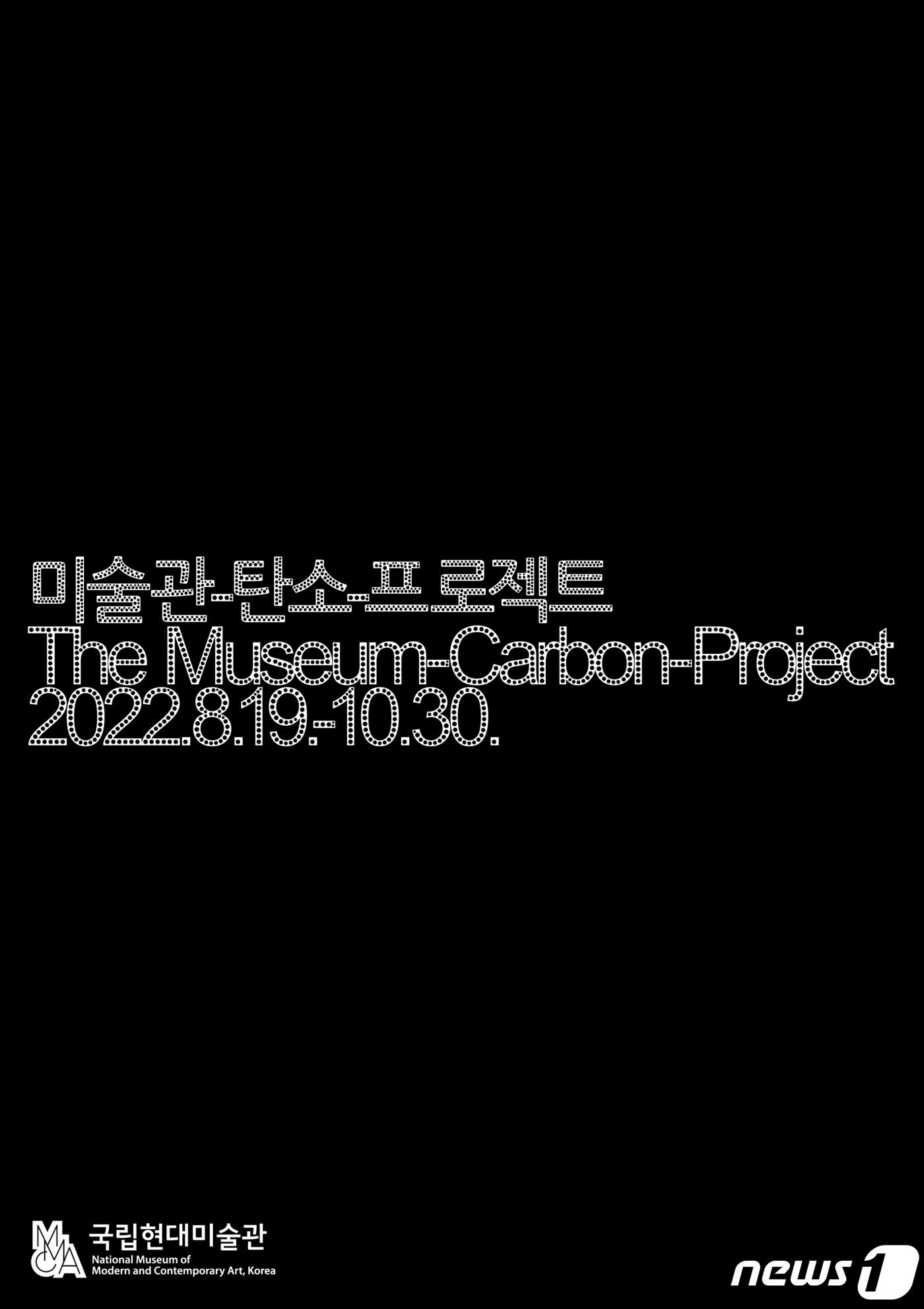 본문 이미지 - 다원예술 2022 '미술관-탄소-프로젝트'(국립현대미술관 제공).