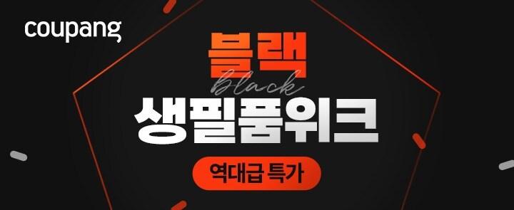 본문 이미지 - 쿠팡 &#39;8월 블랙 생필품 위크&#39; 실시&#40;쿠팡 제공&#41;