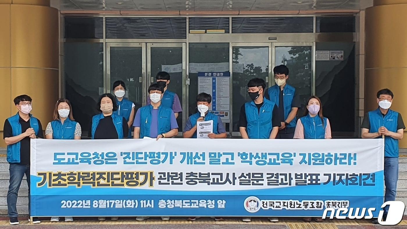 본문 이미지 - 전교조 충북지부가 17일 오전 충북교육청에서 기자회견을 열고, 충북교육청의 기초학력진단평가 개선 방안에 대한 교원 대상 설문조사 결과를 발표하고 있다.2022.8.17. ⓒ News1 이성기 기자