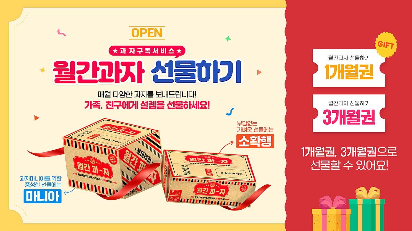 본문 이미지 - 롯데제과 '월간과자' 선물하기 오픈.(롯데제과 제공)