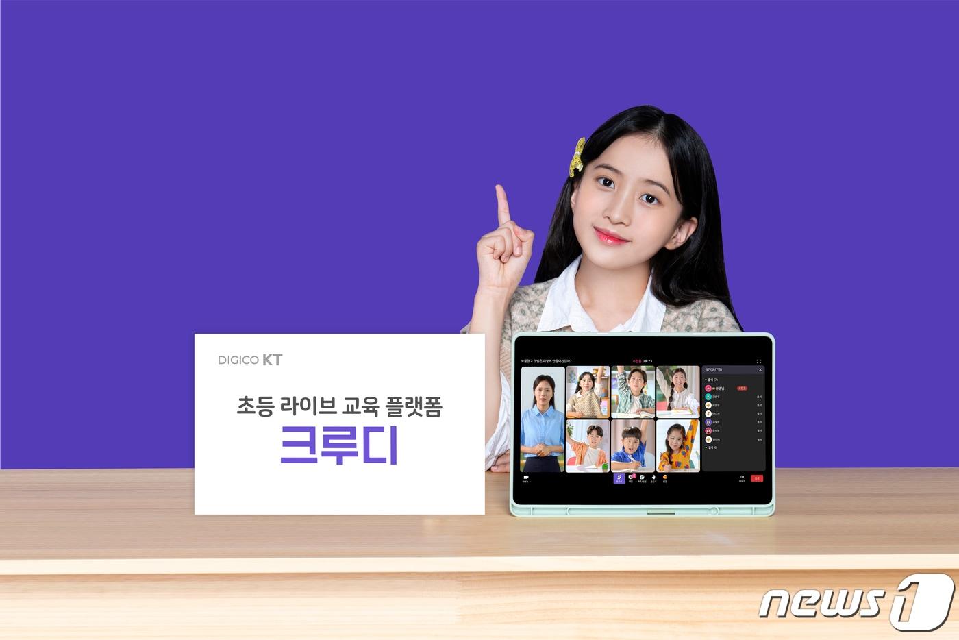 18일 KT는 초등생 대상의 라이브 교육 플랫폼 '크루디'(Crewdy) 출시를 발표했다. 크루디는 수업 준비, 실시간 학습, 학습 관리 등이 한번에 가능한 일종의 종합 온라인 교육 플랫폼이다.(KT 제공)