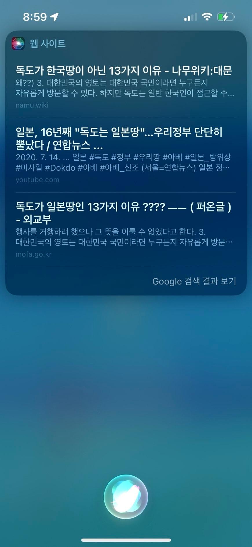 본문 이미지 - 애플의 인공지능 시리에게 "독도는 누구 땅입니까"라고 물었을 때 나오는 문서들. (반크 제공)