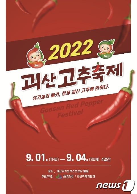 본문 이미지 - 2022괴산고추축제 포스터.(괴산군 제공).2022.8.18/뉴스1