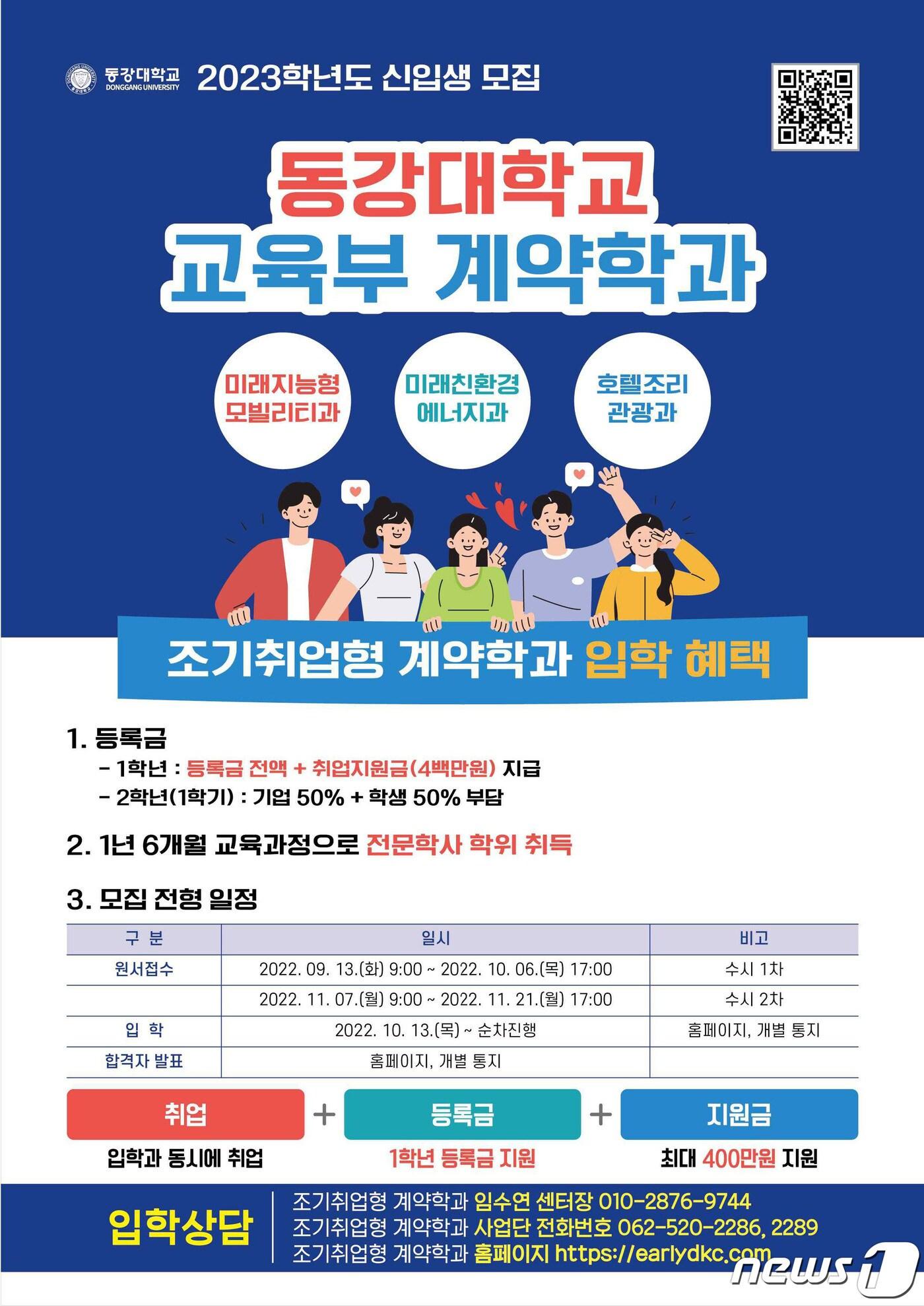 본문 이미지 - 동강대 교육부 계약학과 신입생 모집.(동강대 제공)2022.8.18/뉴스1 ⓒ News1