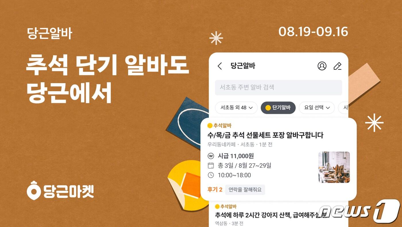 본문 이미지 -  당근마켓이 내달 16일까지 '내근처'에서 제공하는 지역 기반 구인구직 서비스 당근알바에서 추석 단기 일자리들을 한 눈에 볼 수 있는 '추석알바' 기능을 제공한다. (사진제공=당근마켓) 