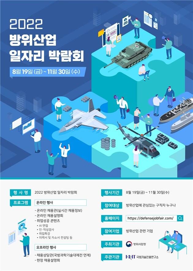본문 이미지 - 2022 방위산업 일자리 박람회 포스터.(방위사업청 제공)