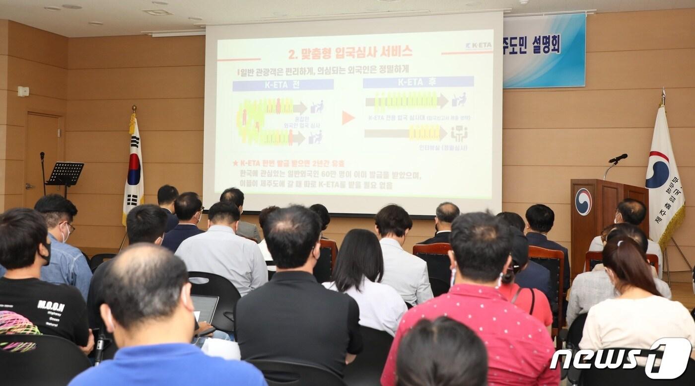 본문 이미지 - 19일 제주출입국외국인청에서 열린 전자여행허가제 도민설명회ⓒ News1 