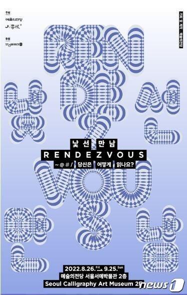 본문 이미지 - '낯선 만남 : ~@#/ 당신은 어떻게 읽나요?'(예술의전당 제공). ⓒ 뉴스1
