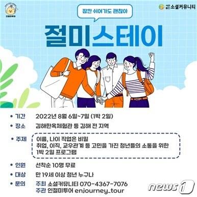 본문 이미지 - ‘잠깐 쉬어가도 괜찮아, 절미스테이’ 포스터.ⓒ 뉴스1