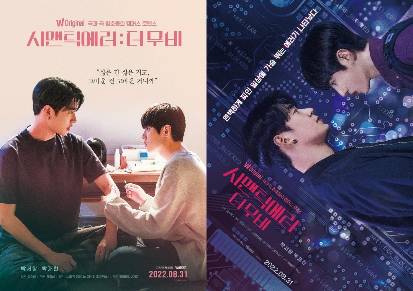 '시맨틱 에러' 스페셜 포스터 ⓒ 뉴스1