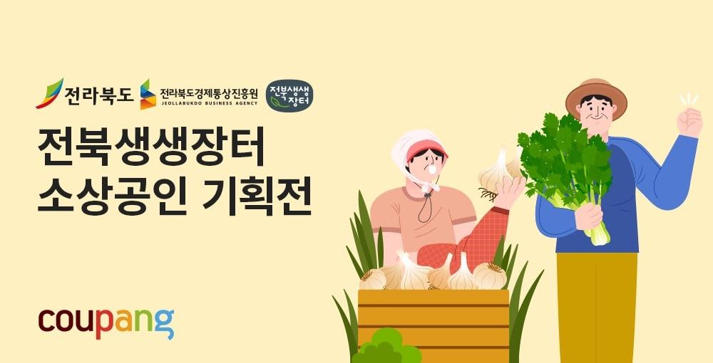 본문 이미지 - 전북지역 소상공인 위한 상생기획전.&#40;쿠팡 제공&#41;