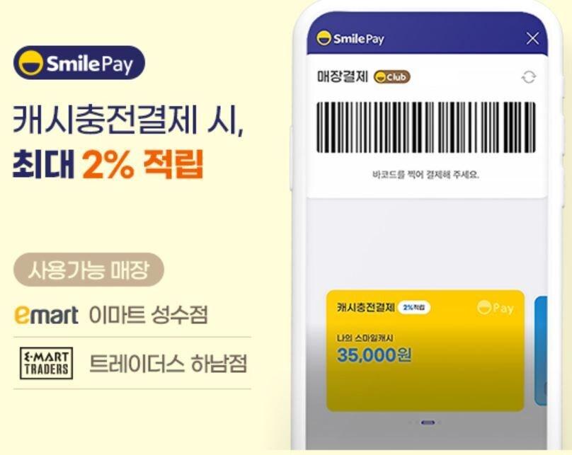 본문 이미지 - G마켓 간편 결제 시스템 &#39;스마일페이&#39;를 이마트·트레이더스에서도 사용할 수 있게 됐다.&#40;G마켓 홈페이지 갈무리&#41;